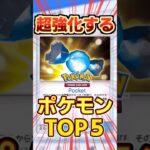 【ポケポケ】ふしぎなアメで禁止級に強化されるポケモン5選! #ポケポケ #ポケモン #ポケカ #pokemon