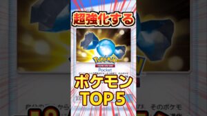 【ポケポケ】ふしぎなアメで禁止級に強化されるポケモン5選！ #ポケポケ #ポケモン #ポケカ #pokemon