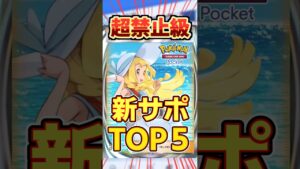 【ポケポケ】新サポートが禁止級に強いカード5選！ #ポケポケ #ポケモン #ポケカ #pokemon