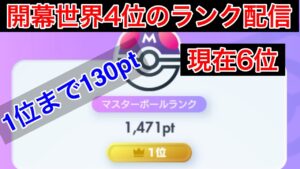 【ポケポケ】現在6位 1位まで130pt 再び世界1位を取りに行く　Pokémon Trading Card Game Pocket
