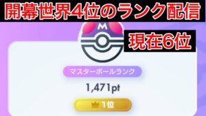 【ポケポケ】現在6位 再び世界1位を取りに行く　Pokémon Trading Card Game Pocket
