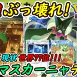 【ポケポケ】6連勝でマスターボールランク世界ランキング77位!新最強ぶっ壊れ構築最新マスカーニャexデッキが現環境最強になりました!
