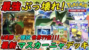 【ポケポケ】6連勝でマスターボールランク世界ランキング77位！新最強ぶっ壊れ構築最新マスカーニャexデッキが現環境最強になりました！