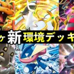 【ポケポケ】「シャイニングハイ」今週の環境デッキ7選!新デッキレシピまとめ【ランクマッチ】