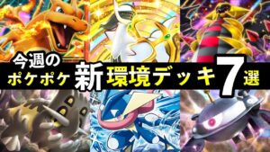 【ポケポケ】「シャイニングハイ」今週の環境デッキ7選！新デッキレシピまとめ【ランクマッチ】