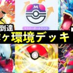 【ポケポケ】ランクマ環境おすすめデッキ7選！マスターボールランク到達に使った最強デッキまとめ【ランクマッチ】