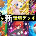 【ポケポケ】「シャイニングハイ」今週の環境デッキ7選！最強新デッキレシピまとめ【ランクマッチ】