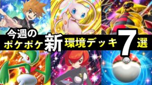 【ポケポケ】「シャイニングハイ」今週の環境デッキ7選!最強新デッキレシピまとめ【ランクマッチ】