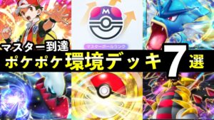 【ポケポケ】ランクマ環境おすすめデッキ7選！マスターボールランク到達に使った最強デッキまとめ【ランクマッチ】