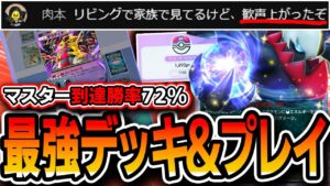【ポケポケ】無課金マスター到達時勝率72%の最強デッキ＆最強プレイングを紹介。【補足解説付き】