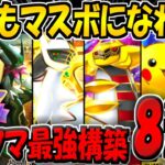 【ポケポケ】マスボ到達までに使用した"最強デッキ構築8選"を紹介します!誰でもマスターボールランク行けるぞ!【ポケカポケット】