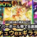 【ポケポケ】ハイパーボール帯で8連勝！！10戦9勝の勝率90%！！バグレベルに強いピカチュウexギラティナデッキを紹介！！（Pokémon Trading Card Game Pocket）