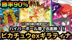 【ポケポケ】ハイパーボール帯で8連勝！！10戦9勝の勝率90%！！バグレベルに強いピカチュウexギラティナデッキを紹介！！（Pokémon Trading Card Game Pocket）