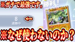 【緊急】※ガチ最強。8連勝した現環境結論バンギラス教えます。【バンギラス】【ポケポケ】【デッキ紹介】Pokémon Trading Card Game Pocket