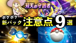 【ポケポケ】「双天の守護者」事前情報・注意点9選！アローラとは？リリース前に知っておくべきことを解説【アローラパック解説】