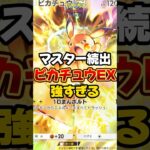 【マスター続出】「ピカチュウEXデッキ」を紹介します#ポケポケ #ポケモン #ポケカ #シャイニングハイ