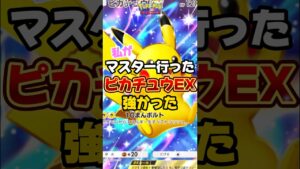 【マスター到達】「ピカチュウEXデッキ」を紹介します#ポケポケ #ポケモン #ポケカ #シャイニングハイ