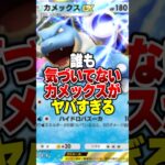 なぜか誰も使わないカメックスEXの最強デッキがやばすぎるｗｗ#ポケポケ #ポケモン #ポケカ
