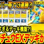 【ポケポケ】最強ピカチュウEXデッキ!!ランクマッチおすすめ!!ハイパー帯で沼ってる人が使うべきデッキはこれ‼