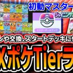 【ポケポケ】シャイニングハイ環境〝全EXポケモンTierランキング！〟これを見ればゲッチャレやポイント交換、スタートデッキなど全対応できます。【解説】