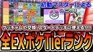 【ポケポケ】シャイニングハイ環境〝全EXポケモンTierランキング！〟これを見ればゲッチャレやポイント交換、スタートデッキなど全対応できます。【解説】