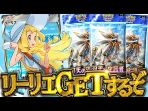 【ポケポケ】待望の新弾『双天の守護者』でリーリエGETチャレンジします！！！！【開封動画】