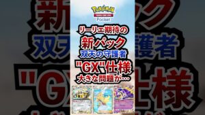 【ポケポケ】ポケポケ新パック「双天の守護者」はGXポケモン仕様に！ #ポケポケ  #ポケモン #ポケカ  #ポケモンカード #ポケカポケット #ポケモンsv  #pokemon #shorts