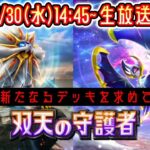 【ポケポケ】新パック『双天の守護者』LIVE まだ見ぬデッキを求めて。 #ポケモン #ポケカ Pokémon Trading Card Game Pocket