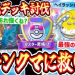 【緊急】コピペデッキばっかりですっかりつまらなくなったポケポケ界を〝ヘイラッシャ×オムスター〟でわからせる。【デッキ紹介】Pokémon Trading Card Game Pocket