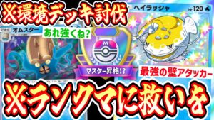 【緊急】コピペデッキばっかりですっかりつまらなくなったポケポケ界を〝ヘイラッシャ×オムスター〟でわからせる。【デッキ紹介】Pokémon Trading Card Game Pocket