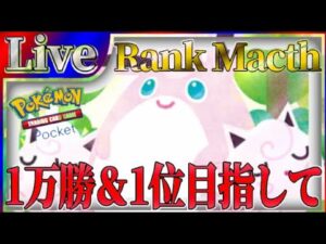 【ポケポケ】世界一位目指してとにかく勝ちまくりながら最強デッキ探していく【PokémonTradingCardGamePocket】#ポケポケ #shorts