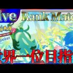 【ポケポケ】世界一位目指してとにかく勝ちまくりながら最強デッキ探していく【PokémonTradingCardGamePocket】#ポケポケ #shorts