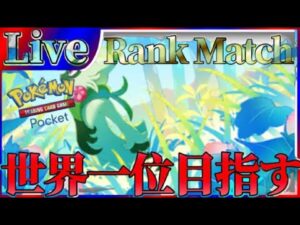 【ポケポケ】世界一位目指してとにかく勝ちまくりながら最強デッキ探していく【PokémonTradingCardGamePocket】#ポケポケ #shorts