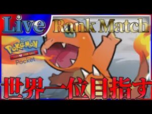 【ポケポケ】世界一位目指してとにかく勝ちまくりながら最強デッキ探していく【PokémonTradingCardGamePocket】#ポケポケ #shorts