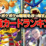 【ポケポケ解説】環境をぶっ壊す最強カードランキングTOP10!