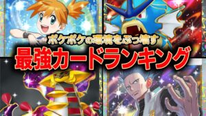 【ポケポケ解説】環境をぶっ壊す最強カードランキングTOP10!