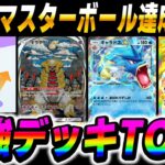 【ポケポケ】絶対に『マスターボールランク』を達成できる最強デッキTOP5を紹介!!ランクマッチで勝てない人は絶対に見てください!!【口の悪いオーキド博士】【柊みゅう】#ポケポケ