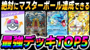 【ポケポケ】絶対に『マスターボールランク』を達成できる最強デッキTOP5を紹介！！ランクマッチで勝てない人は絶対に見てください！！【口の悪いオーキド博士】【柊みゅう】#ポケポケ