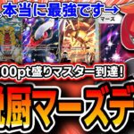 【マスター達成】Tier1最強デッキ。〝マーズギラダークアルセ〟で超絶爆勝ちしたので解説していきます。【ポケポケシャイニングハイ】【デッキ解説・プレイング】