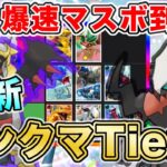 【ポケポケ】マスボ到達者が“最新ランクマTier表”を完成させたので、デッキレシピと一緒に徹底解説します【ポケカポケット】