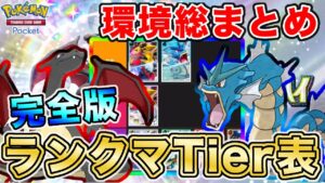 【ポケポケ】マスボ到達者が“完全版ランクマTier表”を完成させたので、デッキレシピと一緒に徹底解説します【ポケカポケット】