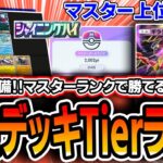 【ポケポケ】シャイニングハイ〝最強デッキTierランキング〟。上位勢がランクマッチで勝てるリストを紹介します。【解説】