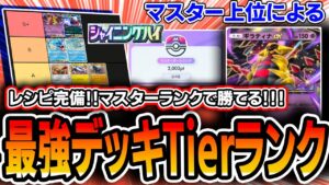 【ポケポケ】シャイニングハイ〝最強デッキTierランキング〟。上位勢がランクマッチで勝てるリストを紹介します。【解説】