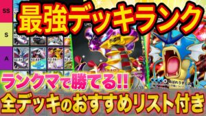 【ポケポケ】ランクマ世界ランカーの最強デッキランキング！全デッキのマスターランクや大会で活躍中の強い構築も紹介【ポケカポケット】【Tier表】