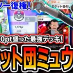 【緊急】ミュウツー復活ッッ!!〝ロケット団ミュウツーギラティナ〟でマスターランク爆勝ち。Tier1最強デッキの匂いがします。【シャイニングハイ】【デッキ解説・プレイング】