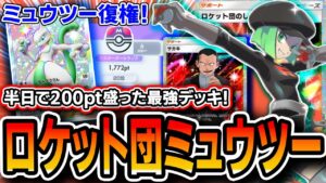 【緊急】ミュウツー復活ッッ！！〝ロケット団ミュウツーギラティナ〟でマスターランク爆勝ち。Tier1最強デッキの匂いがします。【シャイニングハイ】【デッキ解説・プレイング】