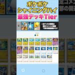 【ポケポケ】ランクマ世界ランカーの最強デッキランキング【Tier表】#shorts #ポケポケ #ポケモン