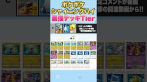 【ポケポケ】ランクマ世界ランカーの最強デッキランキング【Tier表】#shorts #ポケポケ #ポケモン