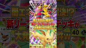 闇エネのみのリーフィアexデッキがマジでヤバいｗｗｗ #ポケポケ #ポケモン