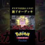 ダクギラ＆ミュウツーを完全にメタる「新ドオーexデッキ」見つけたｗｗｗｗ #ポケポケ